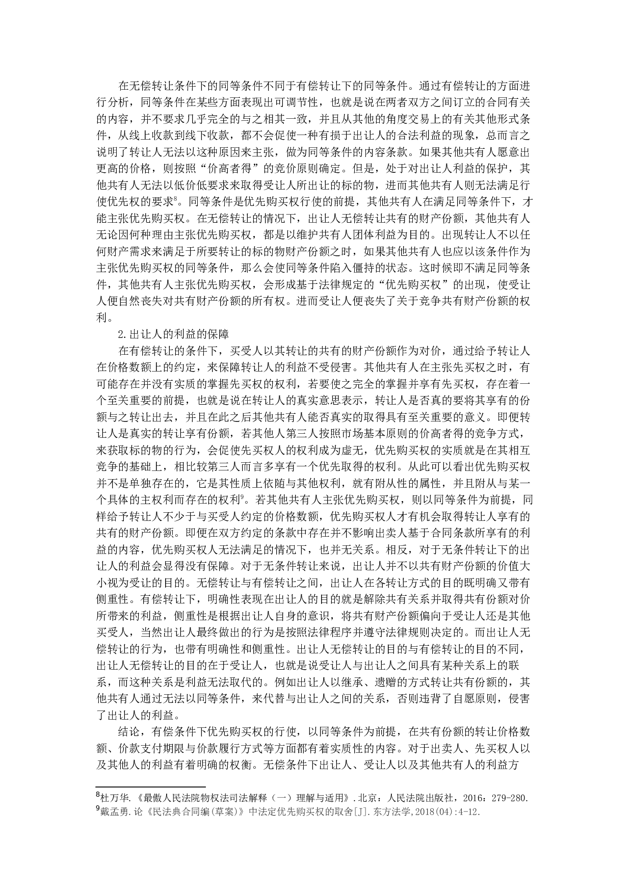 浅析转让条件及对优先购买权制度的影响-9233字.docx 第6页