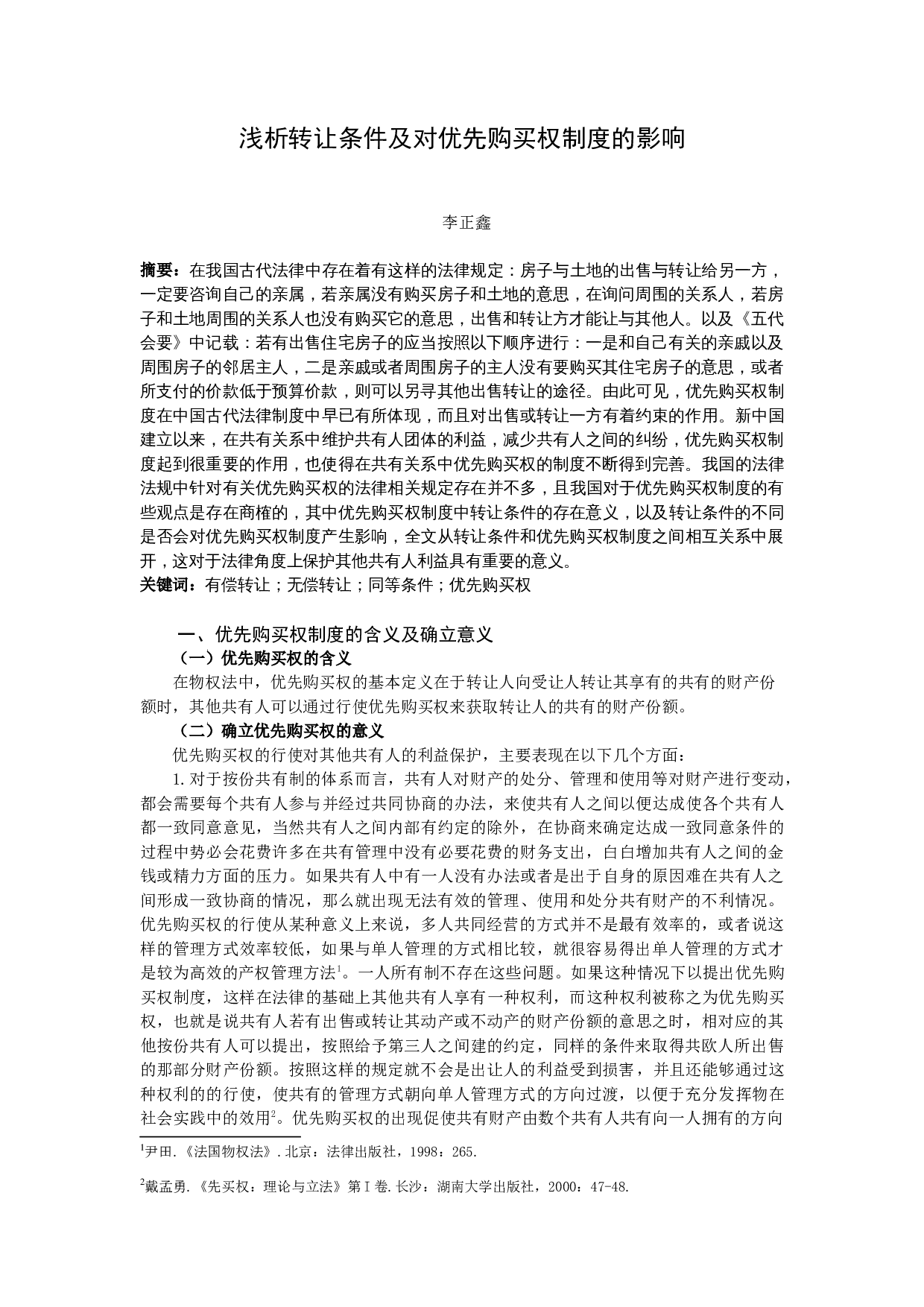 浅析转让条件及对优先购买权制度的影响-9233字.docx 第1页