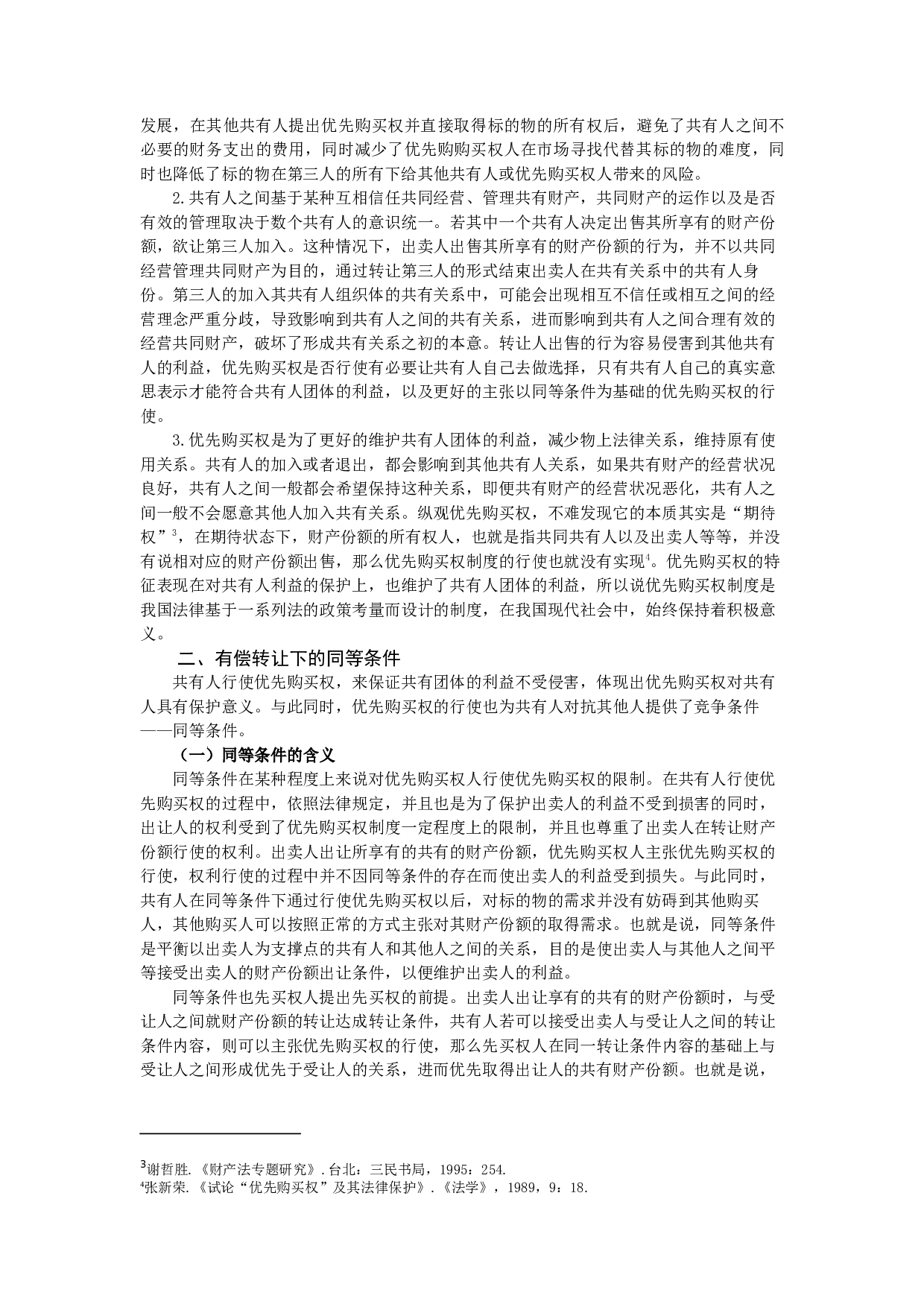 浅析转让条件及对优先购买权制度的影响-9233字.docx 第2页