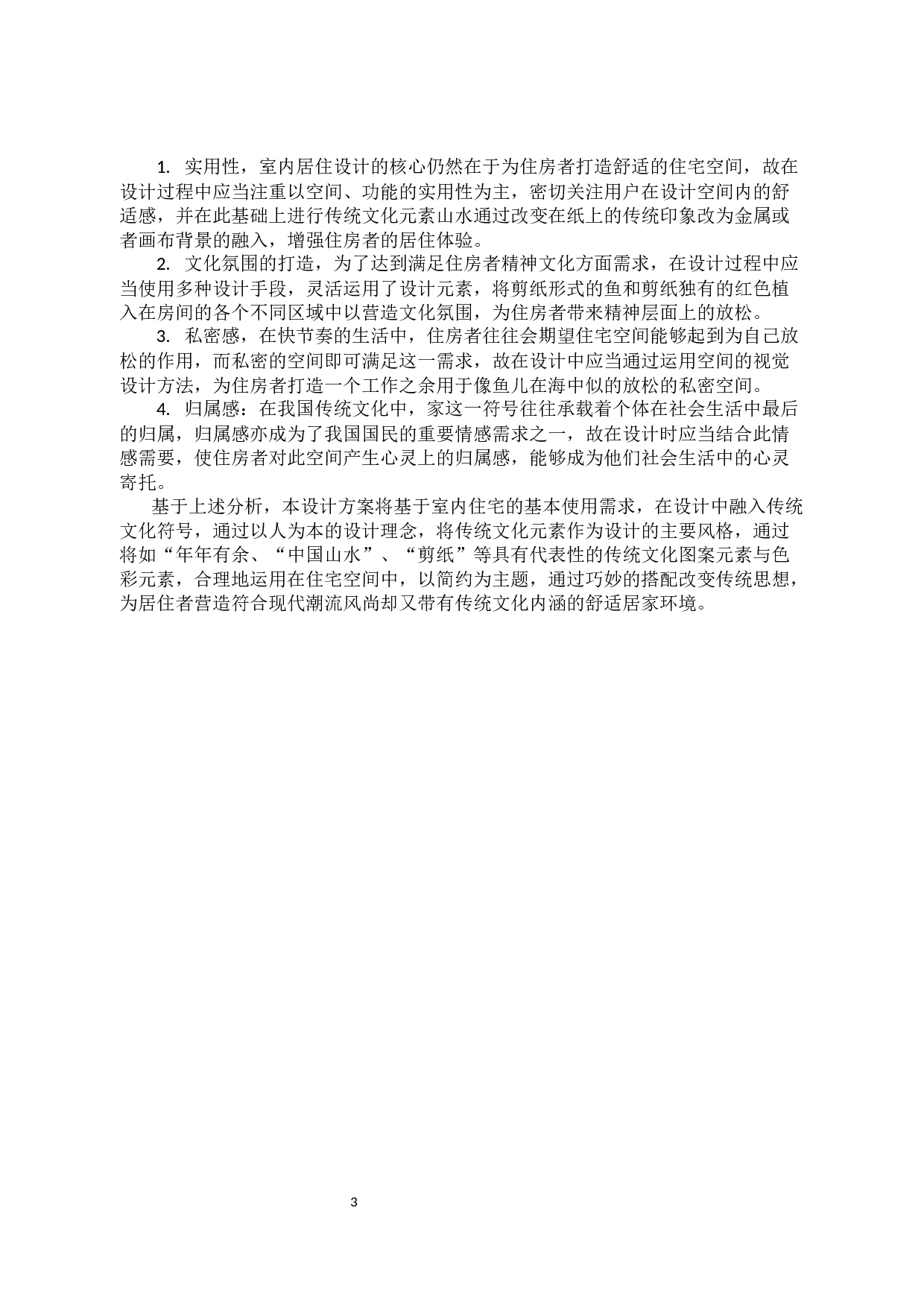 传统文化元素在现代住宅室内空间中的创新应用-7109字.docx 第6页