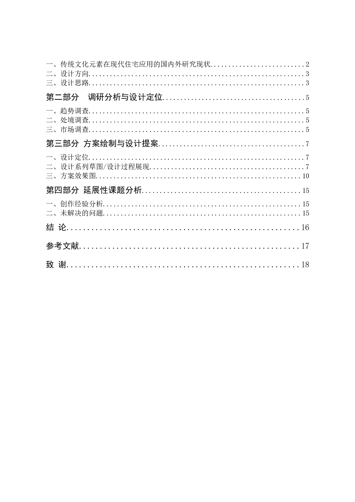 传统文化元素在现代住宅室内空间中的创新应用-7109字.docx 第3页