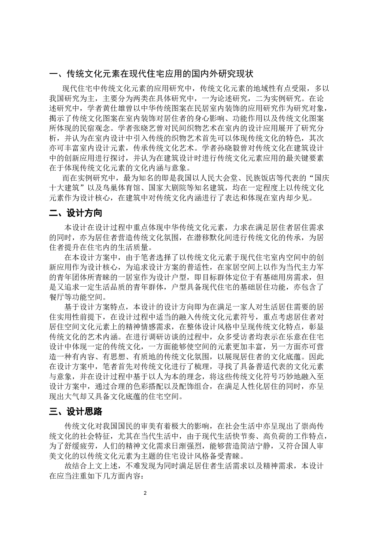 传统文化元素在现代住宅室内空间中的创新应用-7109字.docx 第5页