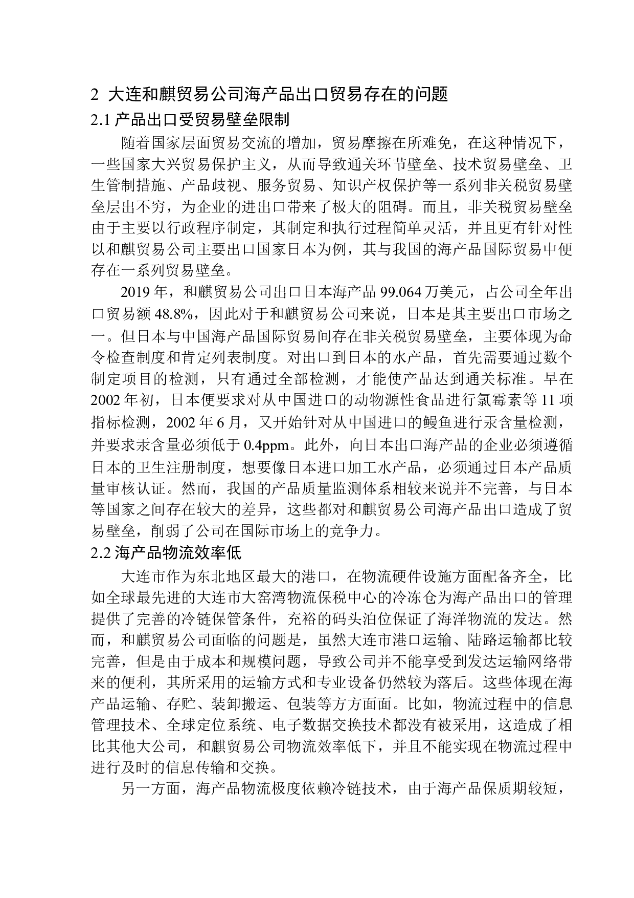 大连和麒贸易有限公司海产品出口问题研究-10140字.docx 第10页