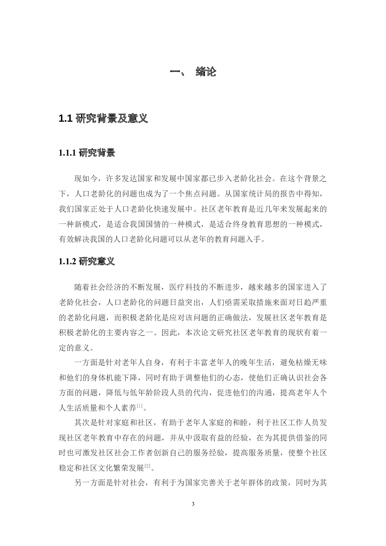 基于积极老龄化视角的社区老年教育现状及对策研究&mdash;&mdash;以中山市Z社区为例-14577字.docx 第7页