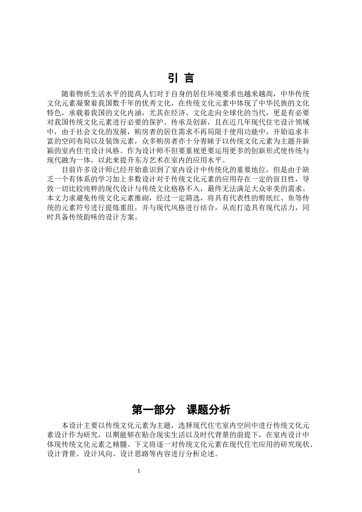 传统文化元素在现代住宅室内空间中的创新应用-7109字.docx 第4页