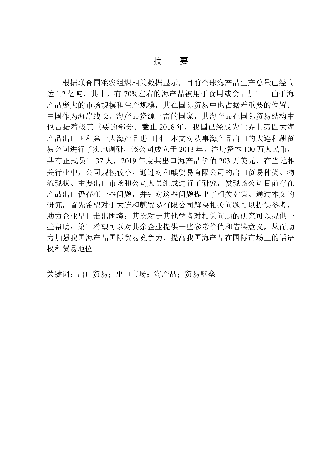 大连和麒贸易有限公司海产品出口问题研究-10140字.docx 第1页