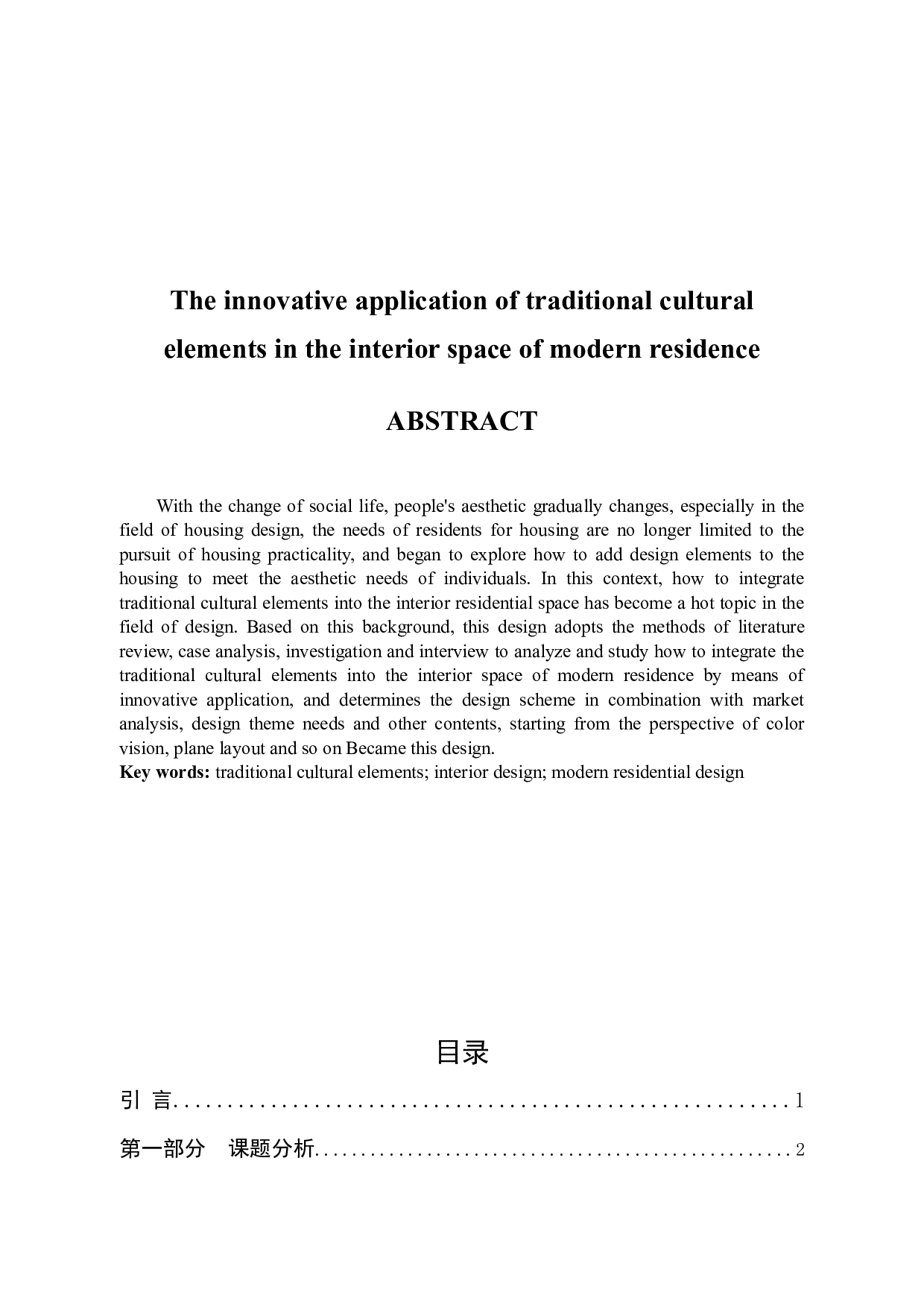 传统文化元素在现代住宅室内空间中的创新应用-7109字.docx 第2页