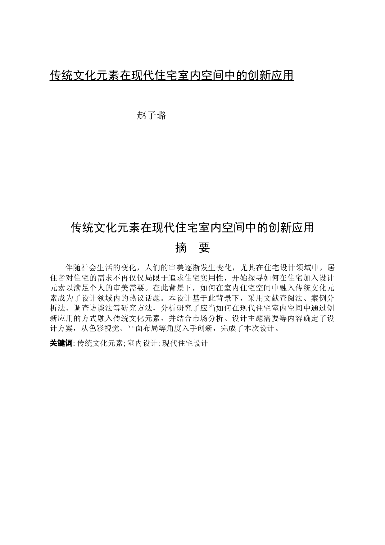 传统文化元素在现代住宅室内空间中的创新应用-7109字.docx 第1页