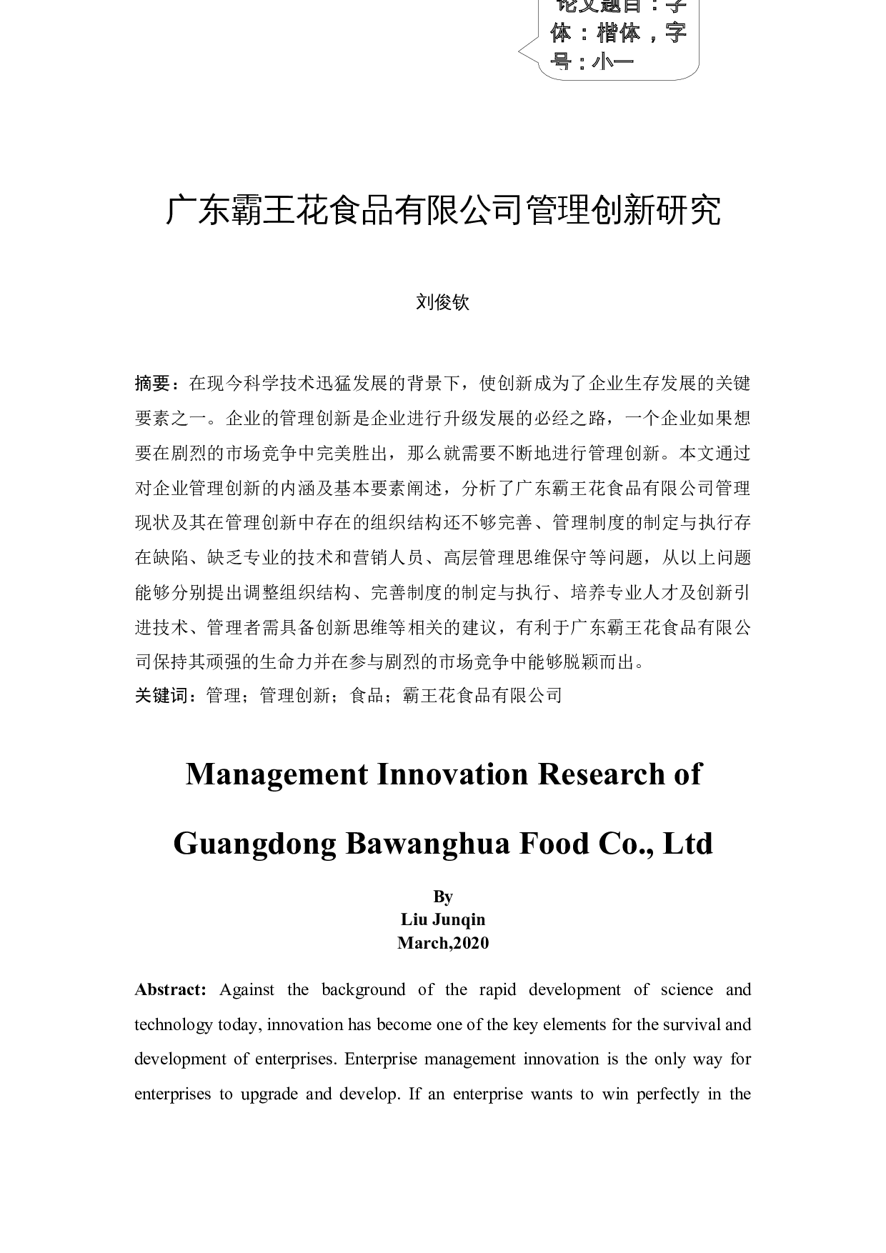 广东霸王花食品有限公司管理创新研究-13387字.docx 第2页