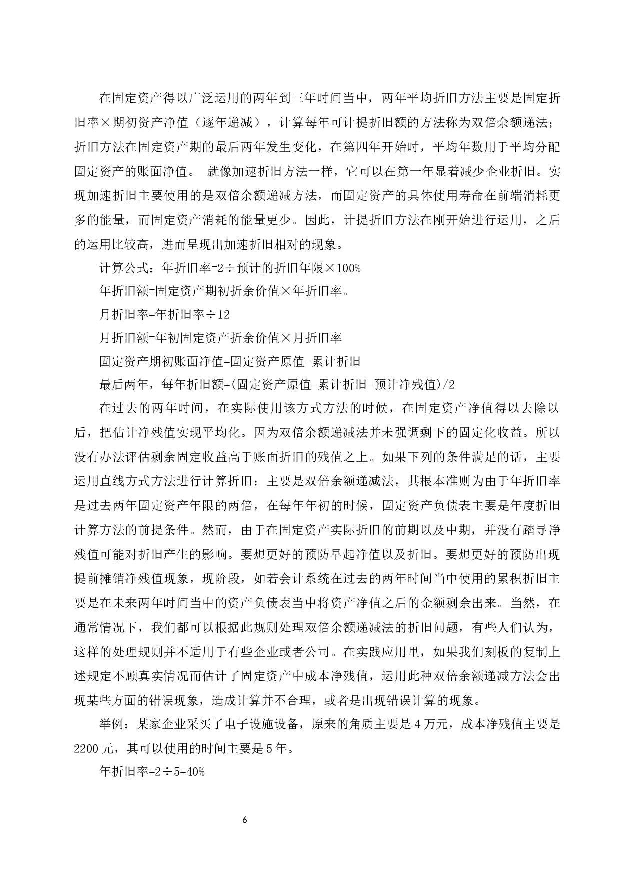 固定资产折旧方法确认的研究&mdash;以江苏恒瑞医药股份有限公司为例.doc-9720字.docx 第7页