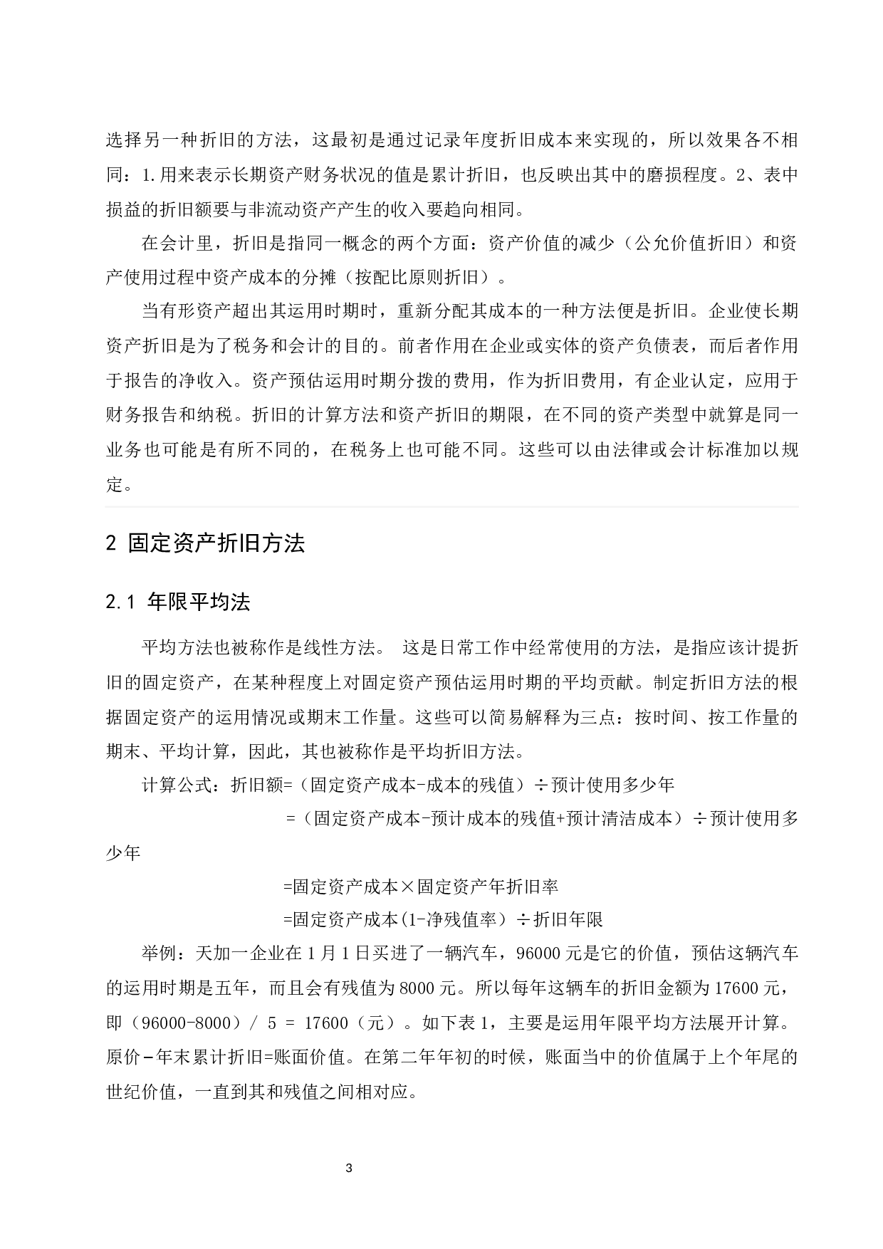 固定资产折旧方法确认的研究&mdash;以江苏恒瑞医药股份有限公司为例.doc-9720字.docx 第4页