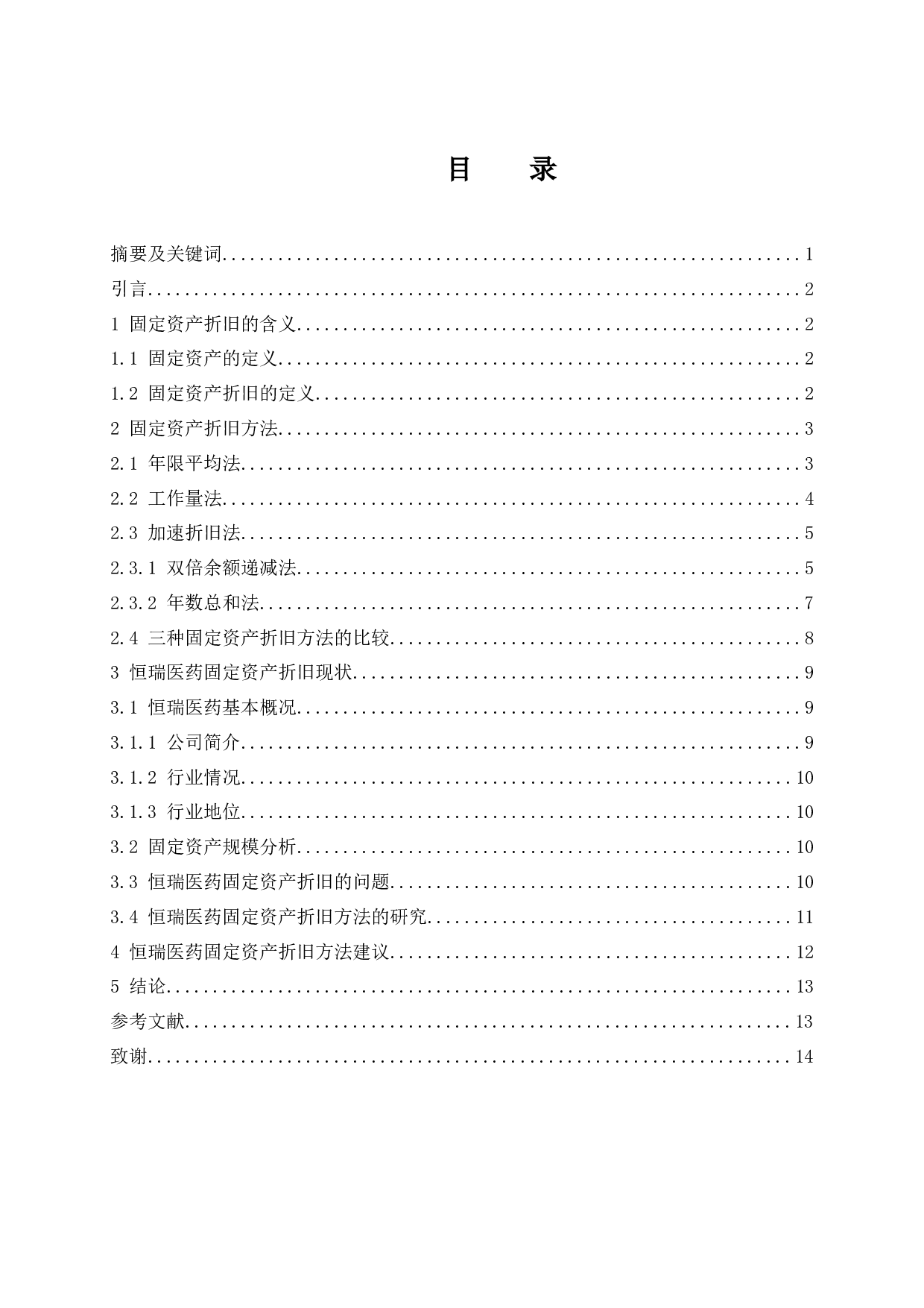固定资产折旧方法确认的研究&mdash;以江苏恒瑞医药股份有限公司为例.doc-9720字.docx 第1页