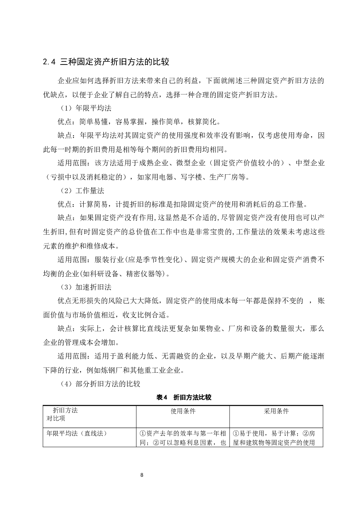 固定资产折旧方法确认的研究&mdash;以江苏恒瑞医药股份有限公司为例.doc-9720字.docx 第9页