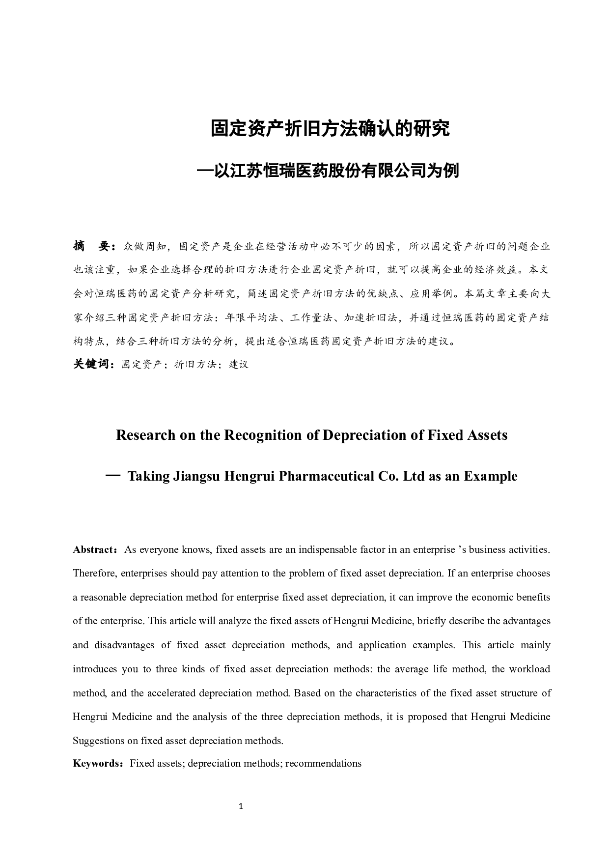 固定资产折旧方法确认的研究&mdash;以江苏恒瑞医药股份有限公司为例.doc-9720字.docx 第2页
