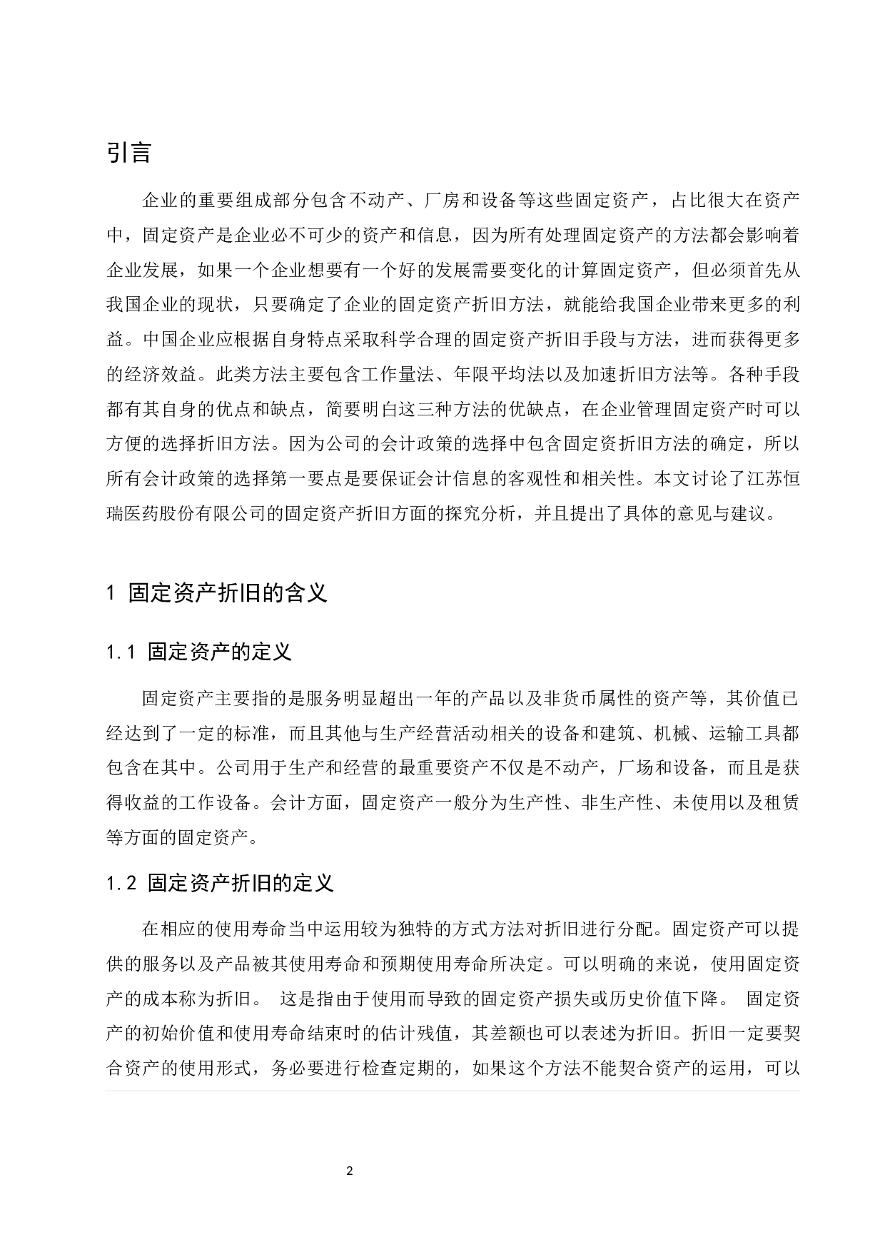 固定资产折旧方法确认的研究&mdash;以江苏恒瑞医药股份有限公司为例.doc-9720字.docx 第3页
