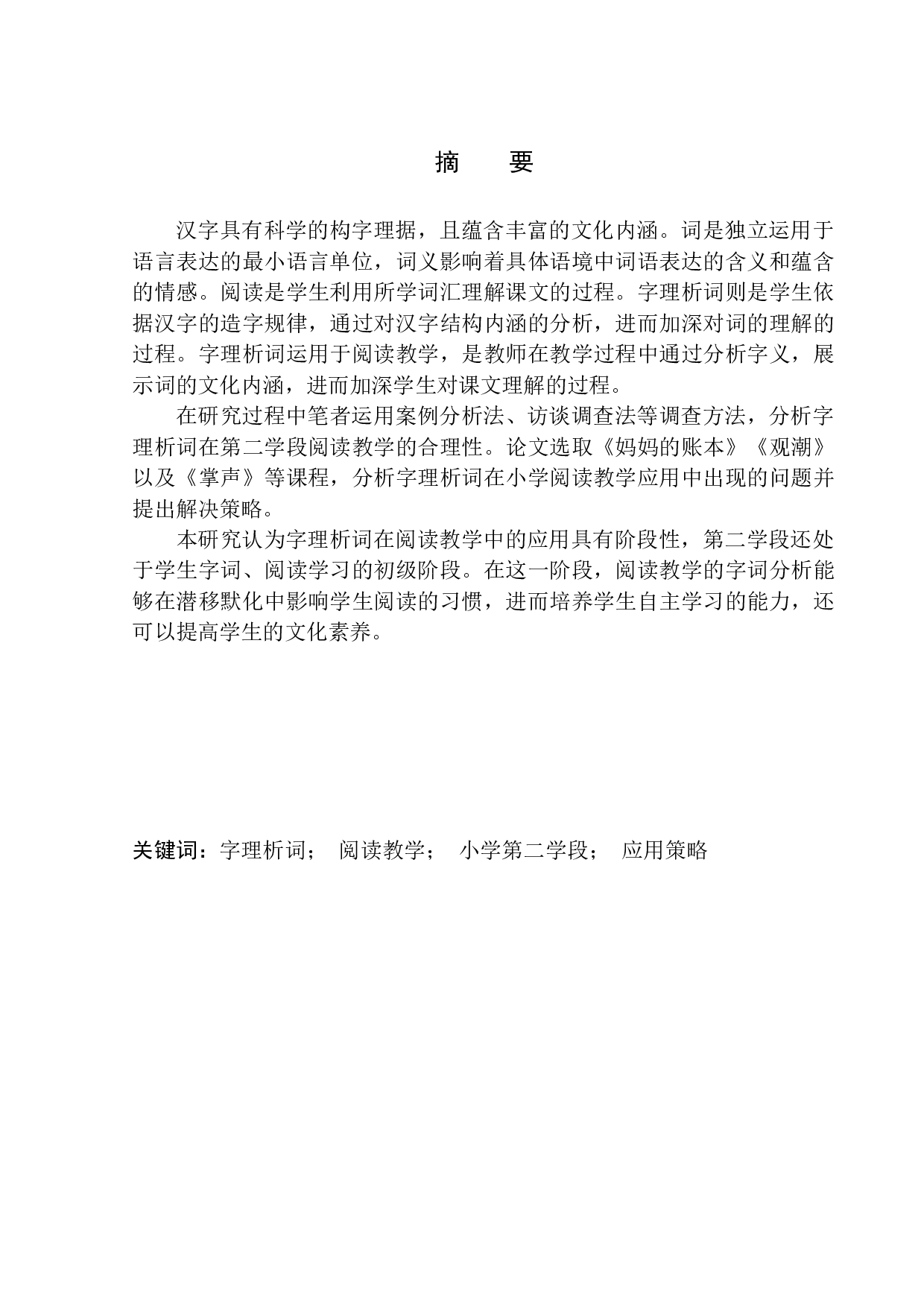 字理析词在东关小学第二学段阅读教学中的应用-11133字.docx 第3页