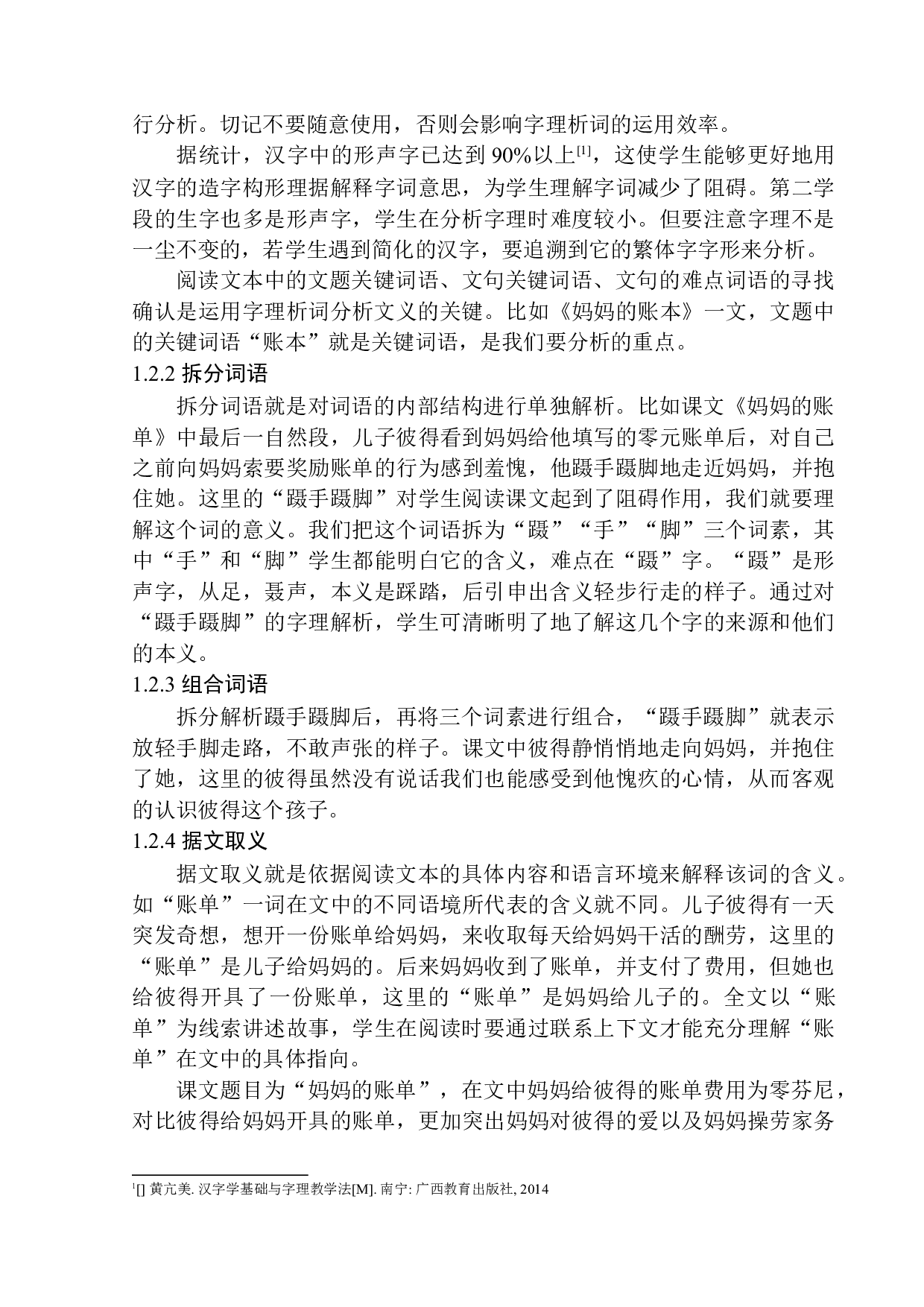 字理析词在东关小学第二学段阅读教学中的应用-11133字.docx 第8页