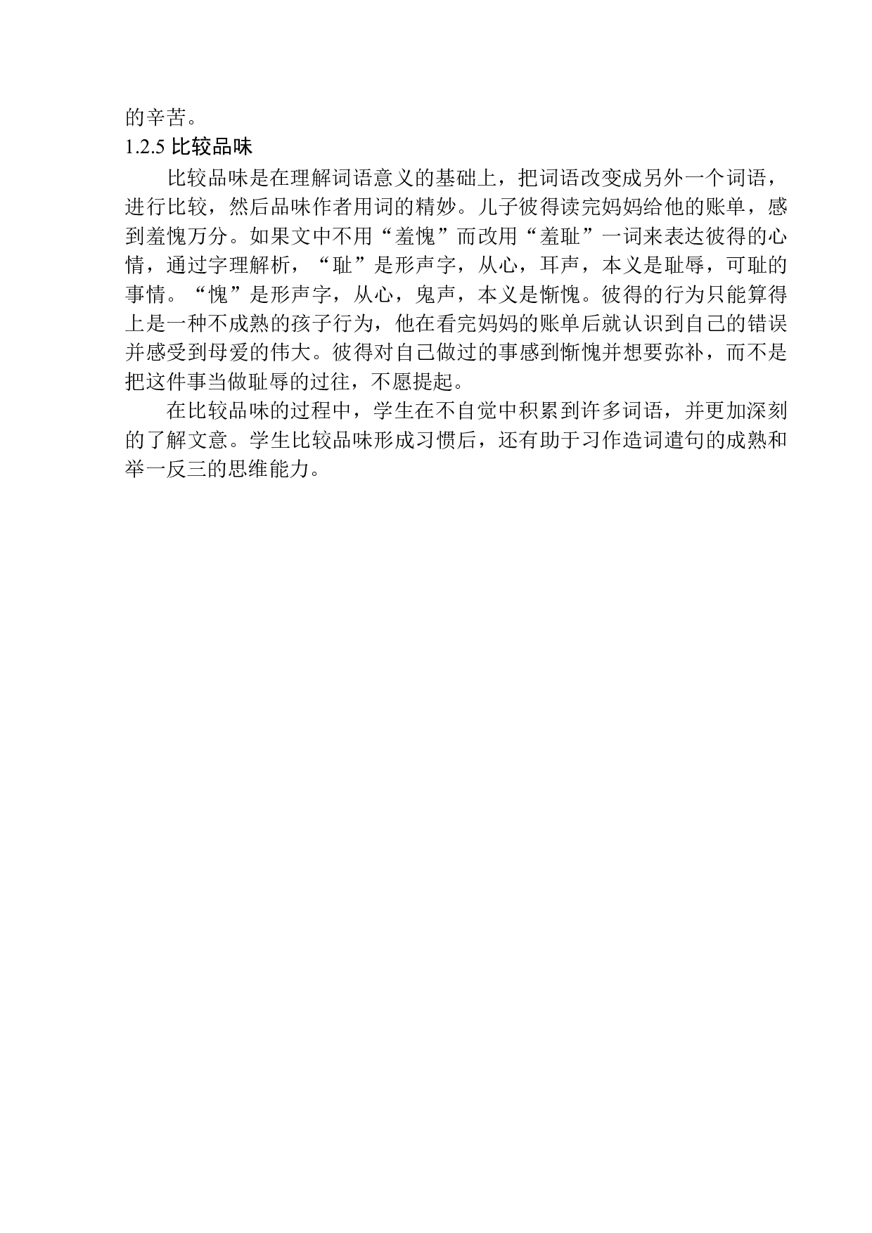 字理析词在东关小学第二学段阅读教学中的应用-11133字.docx 第9页