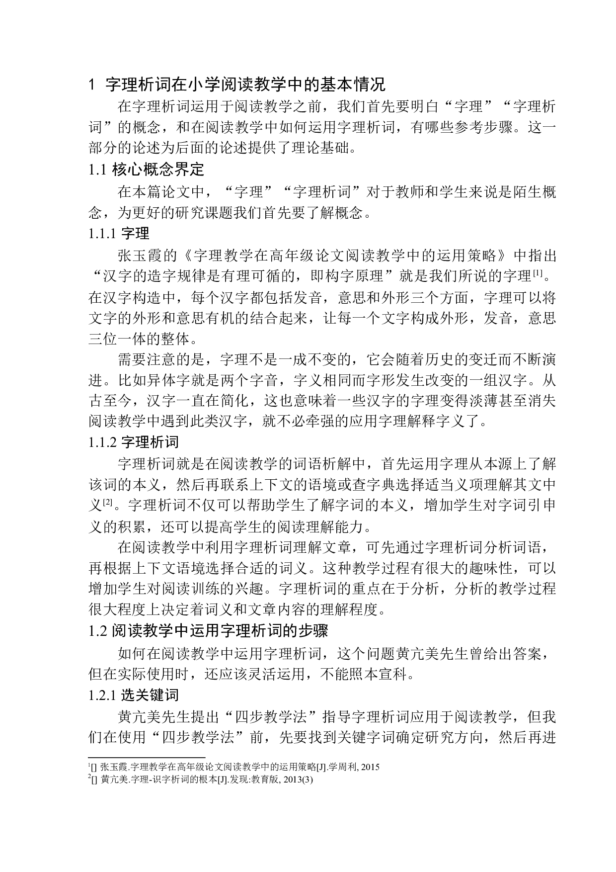 字理析词在东关小学第二学段阅读教学中的应用-11133字.docx 第7页