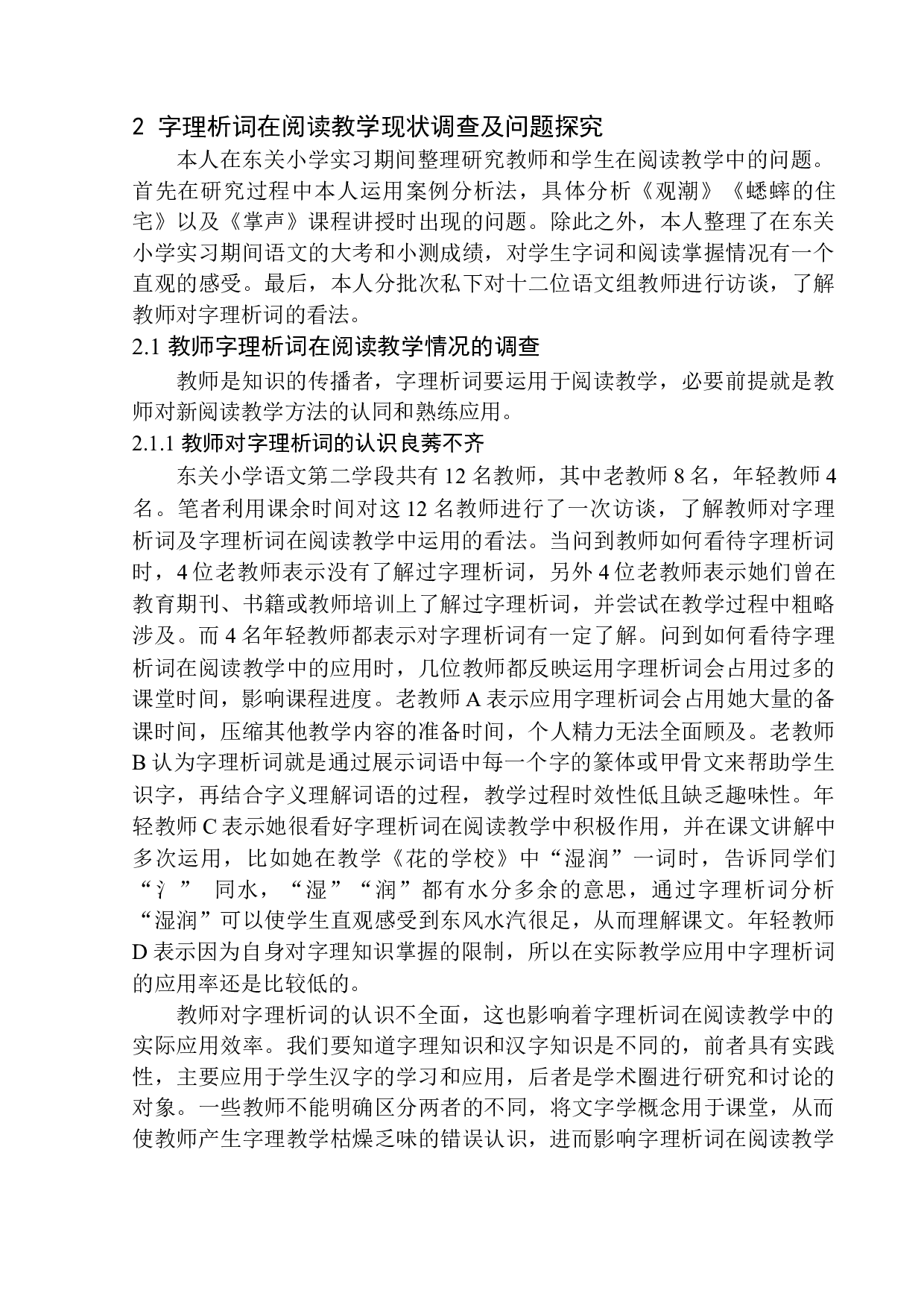 字理析词在东关小学第二学段阅读教学中的应用-11133字.docx 第10页