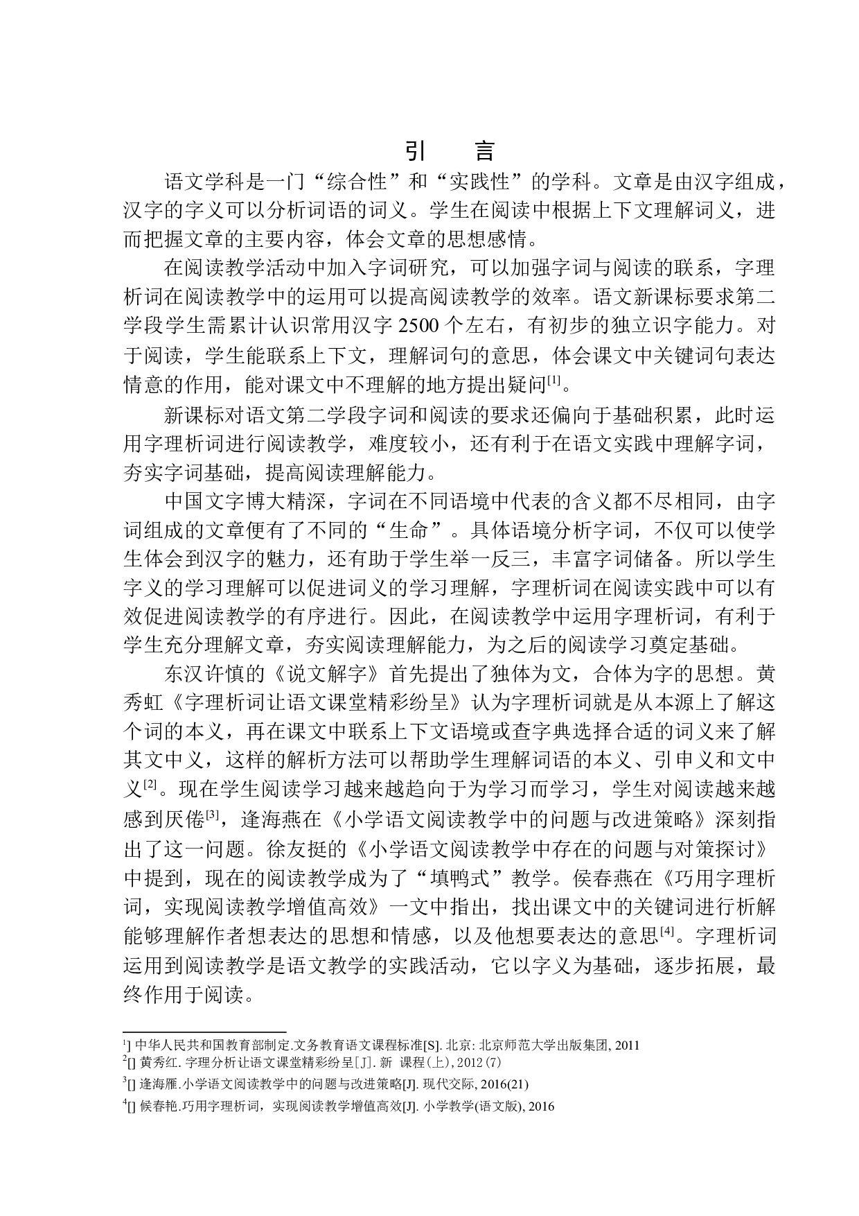 字理析词在东关小学第二学段阅读教学中的应用-11133字.docx 第5页