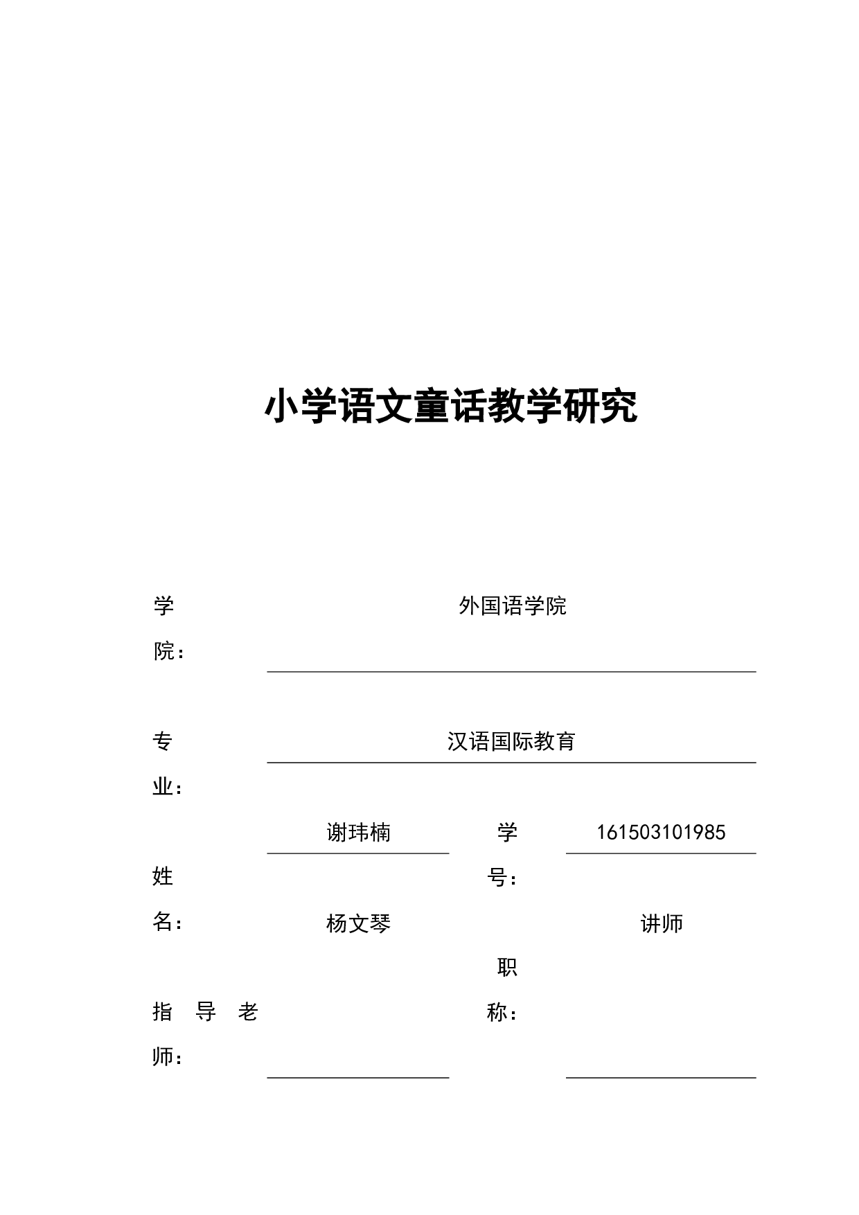 小学语文童话教学-15903字.docx 第1页