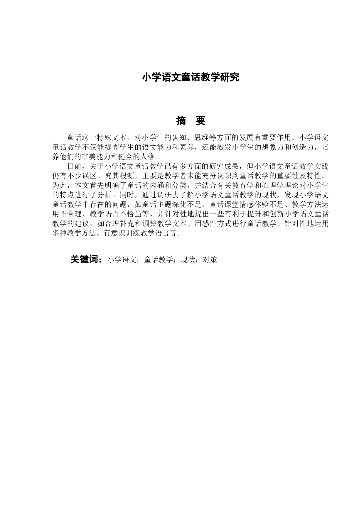 小学语文童话教学-15903字.docx 第4页