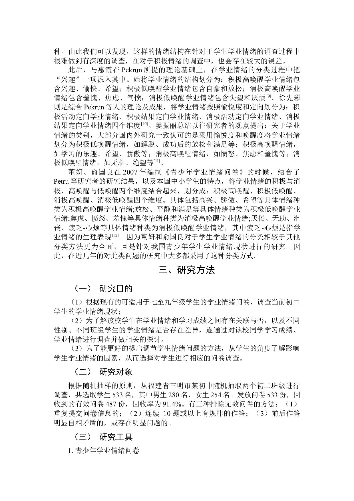 学业情绪对初二年级学生成绩的影响及建议-13744字.docx 第5页