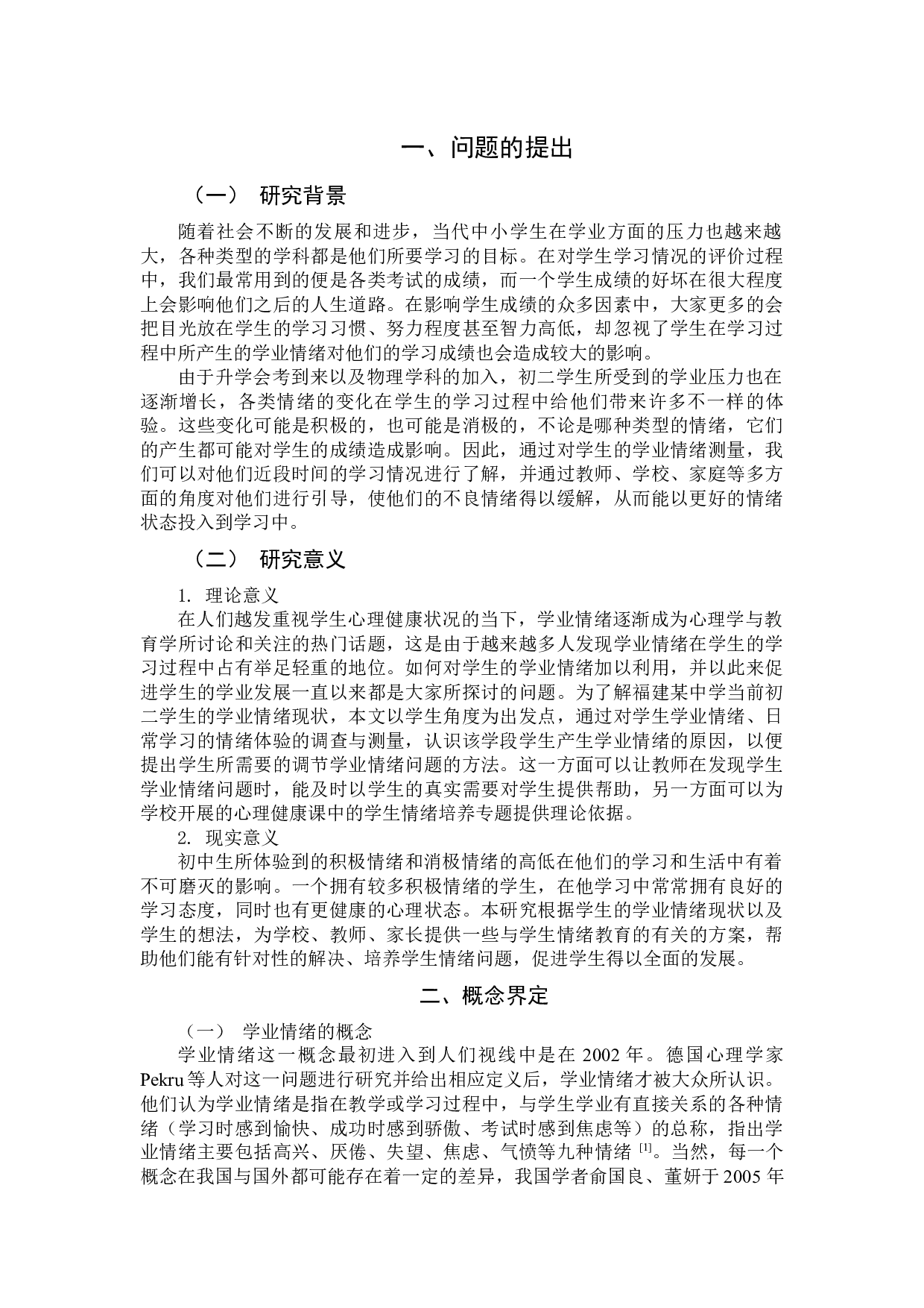 学业情绪对初二年级学生成绩的影响及建议-13744字.docx 第3页