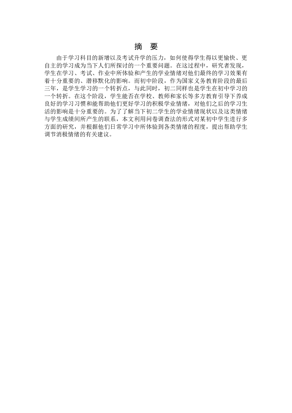 学业情绪对初二年级学生成绩的影响及建议-13744字.docx 第1页