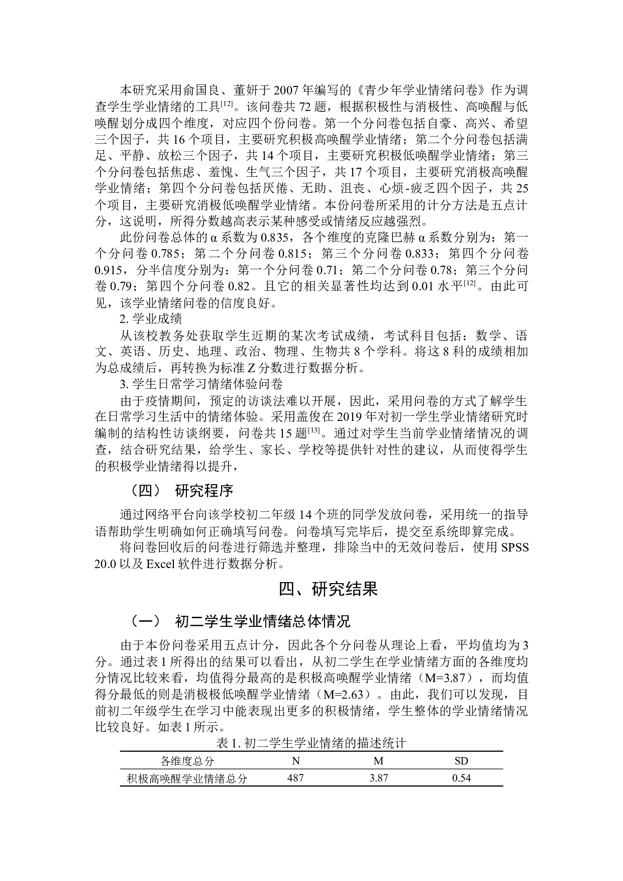 学业情绪对初二年级学生成绩的影响及建议-13744字.docx 第6页