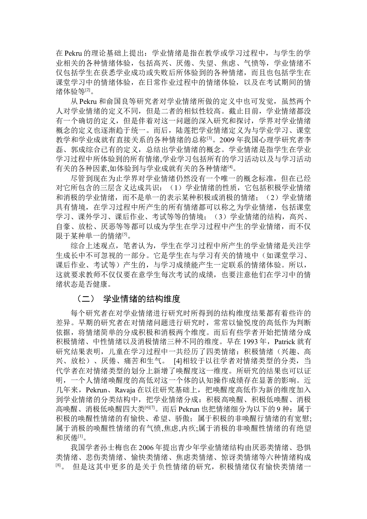 学业情绪对初二年级学生成绩的影响及建议-13744字.docx 第4页