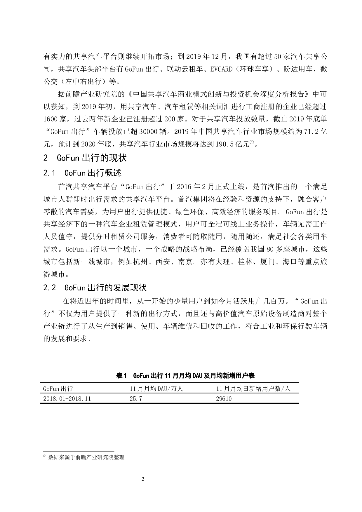 共享汽车行业的现状和未来发展趋势分析&mdash;&mdash;以GoFun出行为例.docx-8957字.docx 第5页