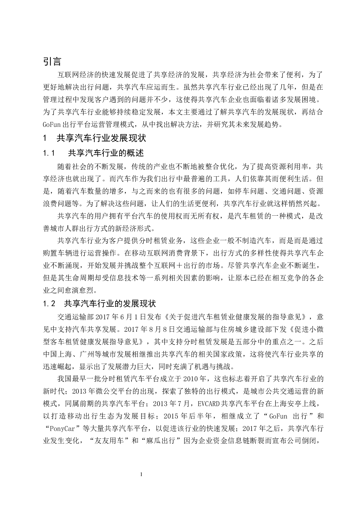 共享汽车行业的现状和未来发展趋势分析&mdash;&mdash;以GoFun出行为例.docx-8957字.docx 第4页