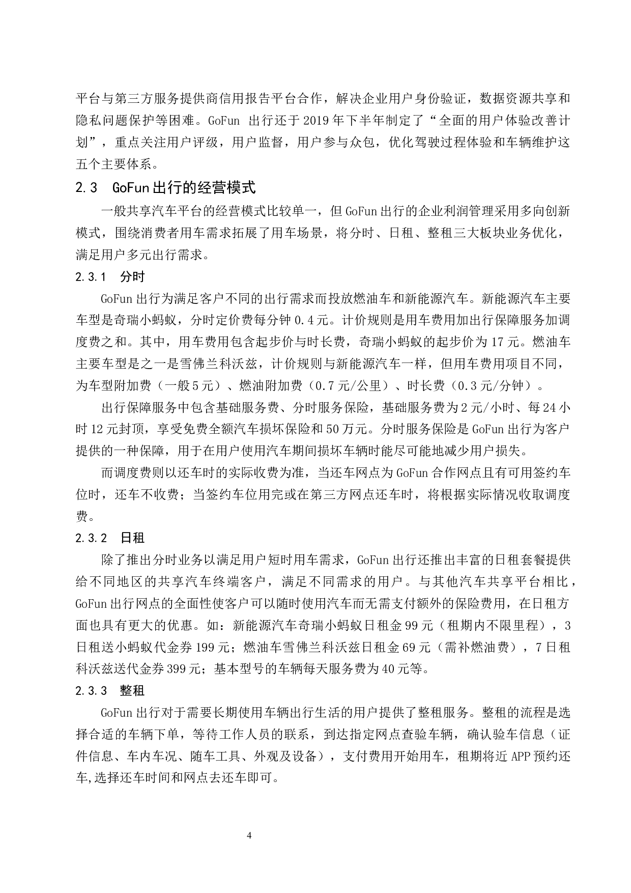 共享汽车行业的现状和未来发展趋势分析&mdash;&mdash;以GoFun出行为例.docx-8957字.docx 第7页