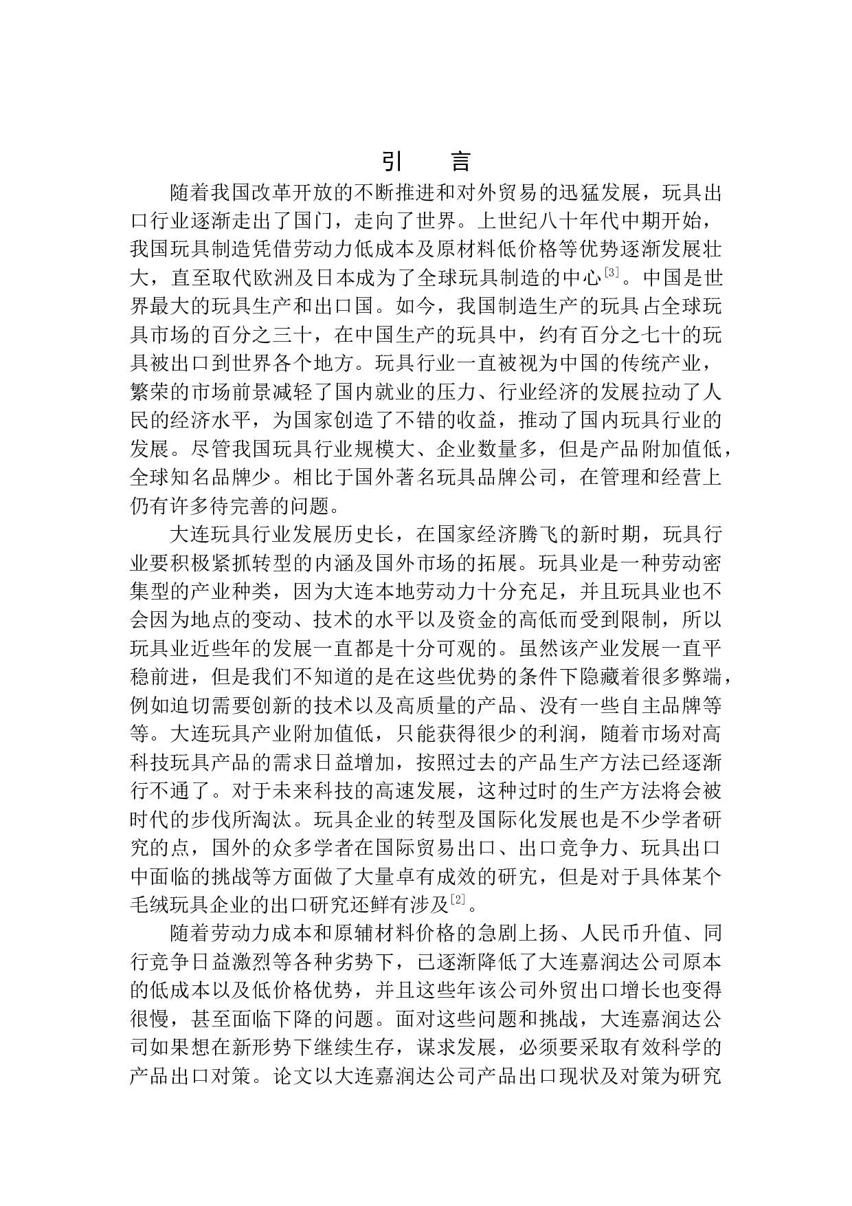 大连嘉润达公司玩具出口现状及对策研究-9661字.docx 第4页