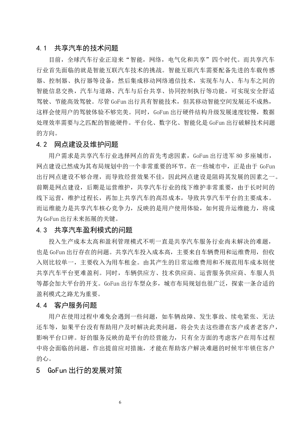 共享汽车行业的现状和未来发展趋势分析&mdash;&mdash;以GoFun出行为例.docx-8957字.docx 第9页