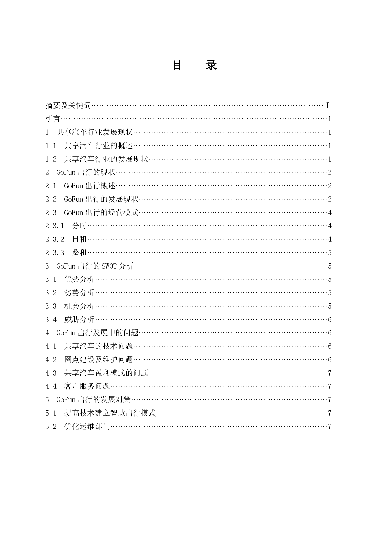 共享汽车行业的现状和未来发展趋势分析&mdash;&mdash;以GoFun出行为例.docx-8957字.docx 第1页