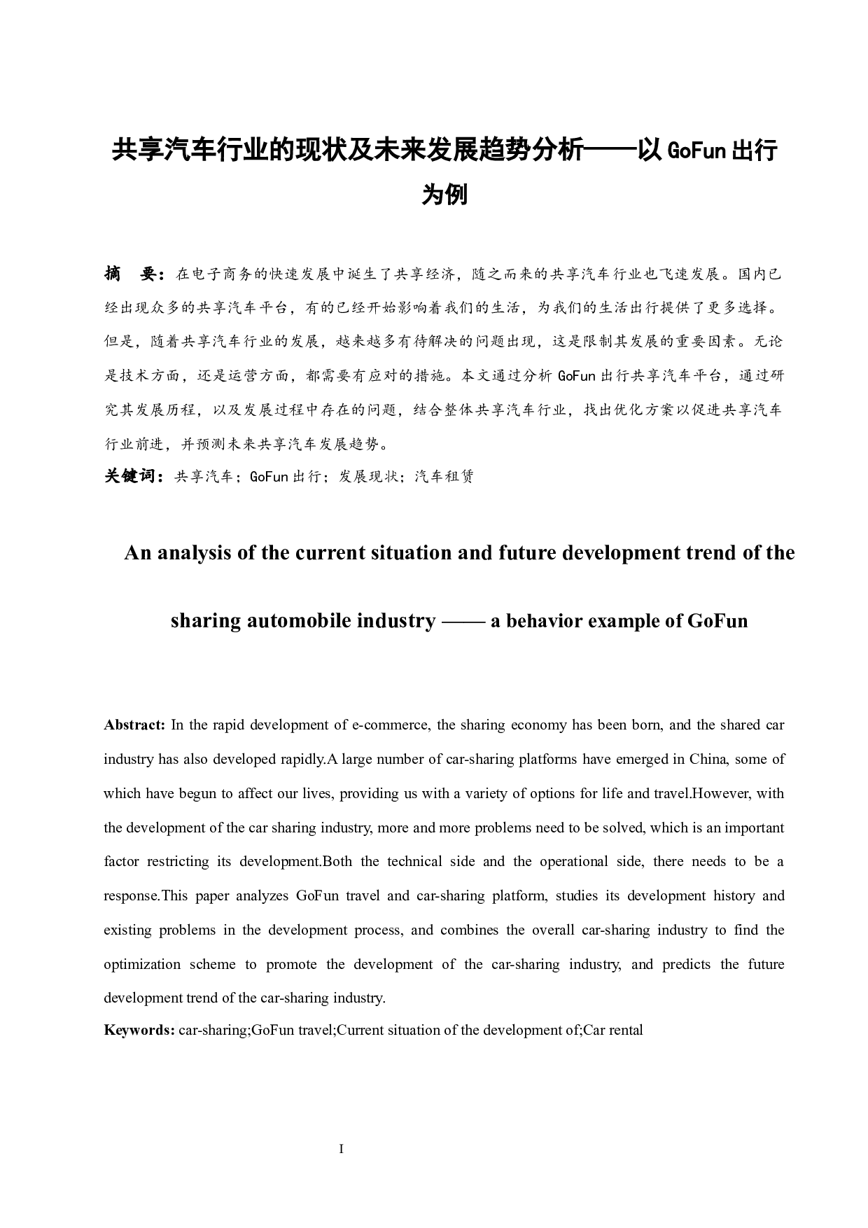 共享汽车行业的现状和未来发展趋势分析&mdash;&mdash;以GoFun出行为例.docx-8957字.docx 第3页