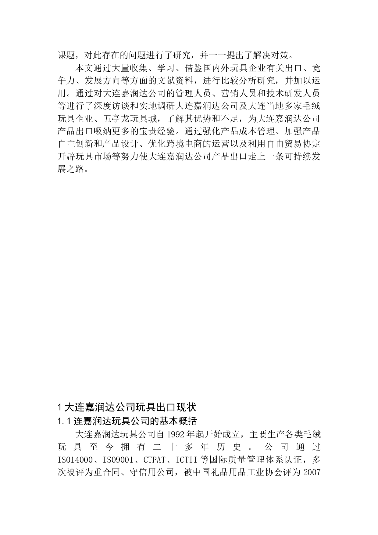 大连嘉润达公司玩具出口现状及对策研究-9661字.docx 第5页