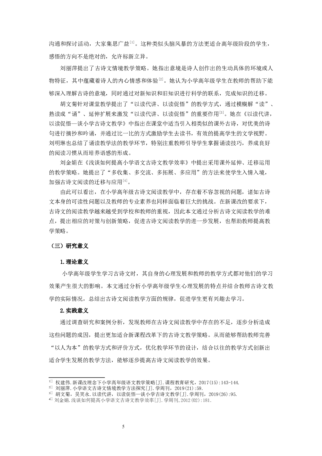 小学高年级语文古诗文阅读教学现状与改进策略的调查研究-30795字.docx 第8页
