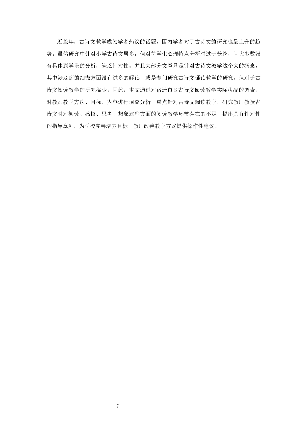 小学高年级语文古诗文阅读教学现状与改进策略的调查研究-30795字.docx 第10页