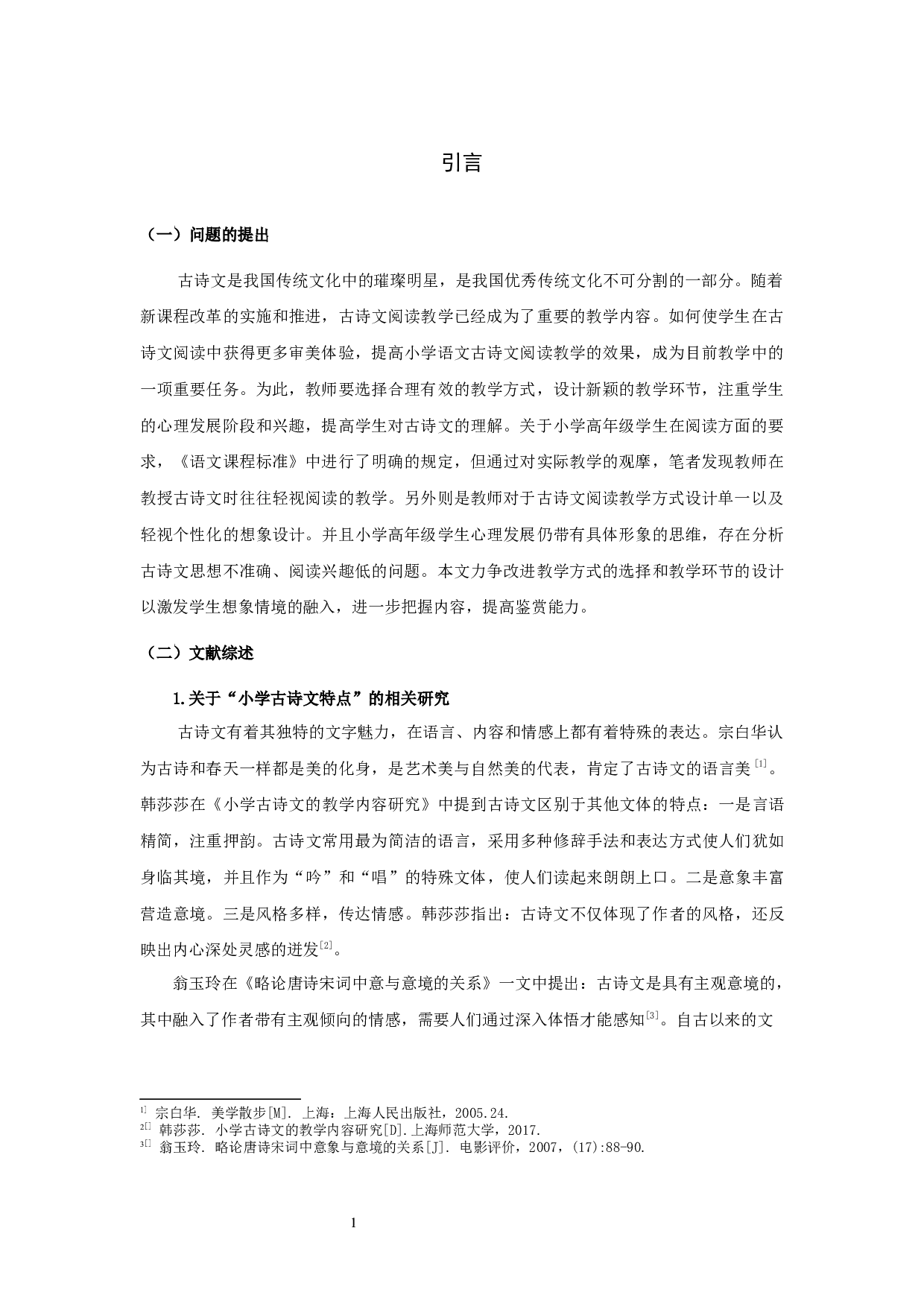 小学高年级语文古诗文阅读教学现状与改进策略的调查研究-30795字.docx 第4页