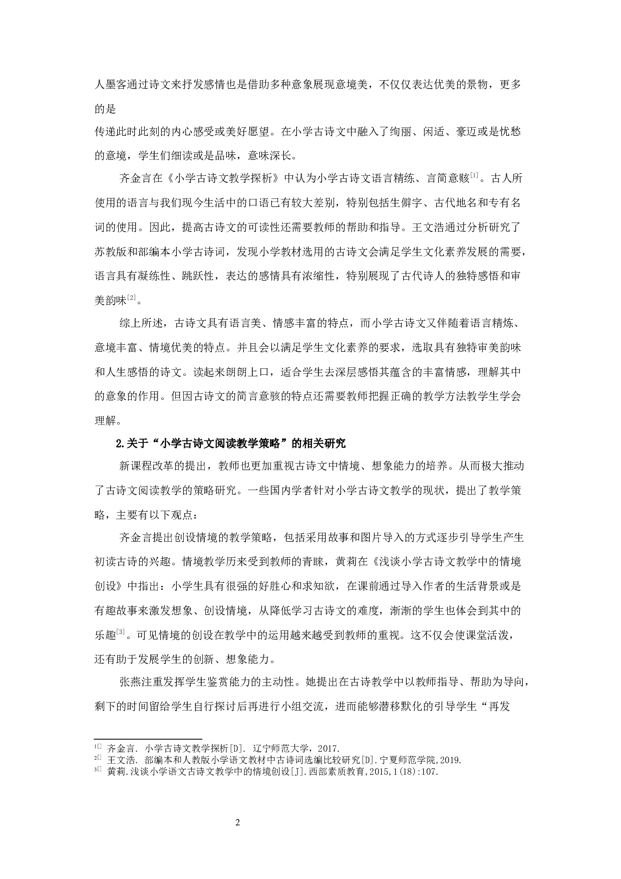 小学高年级语文古诗文阅读教学现状与改进策略的调查研究-30795字.docx 第5页