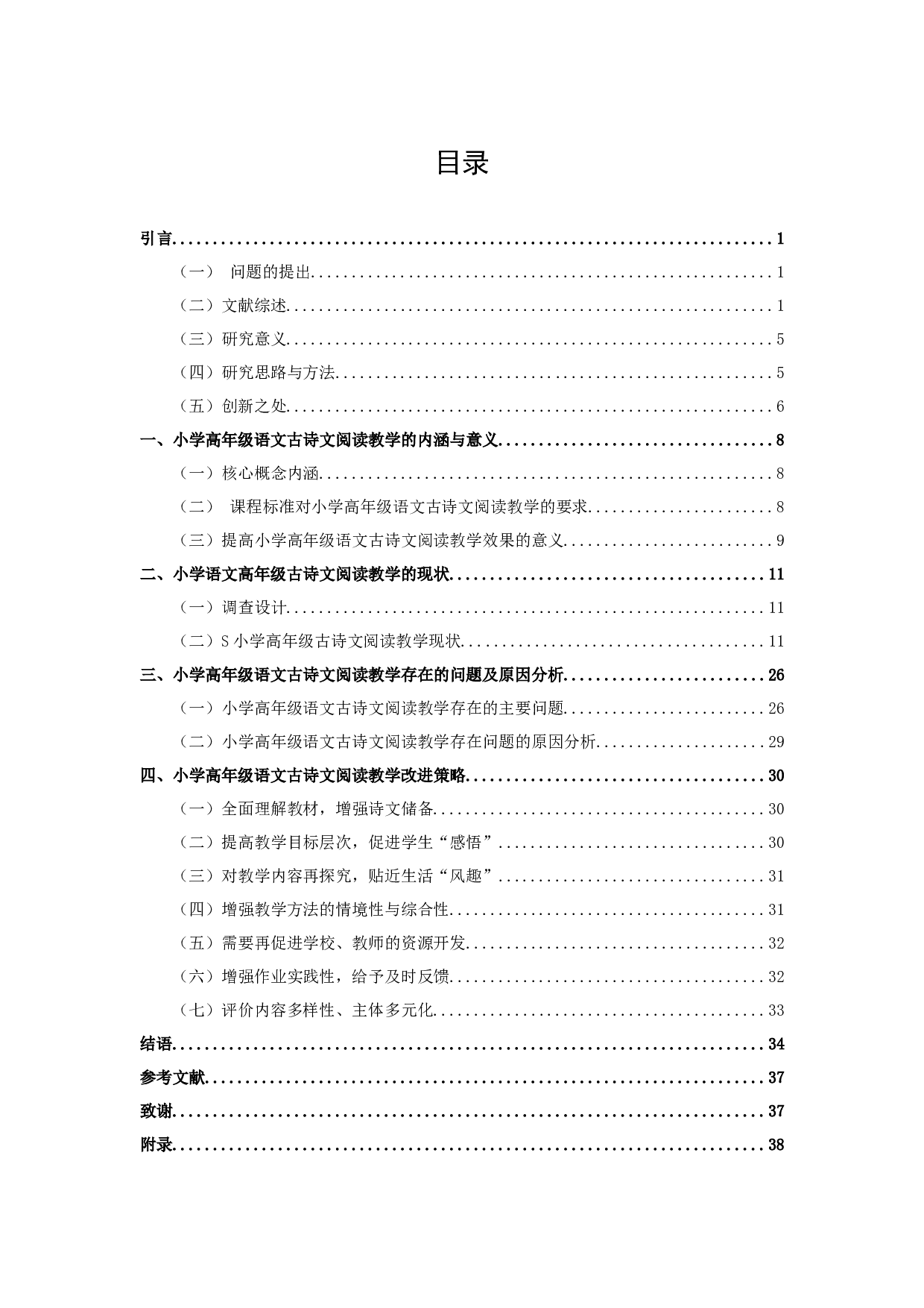 小学高年级语文古诗文阅读教学现状与改进策略的调查研究-30795字.docx 第2页