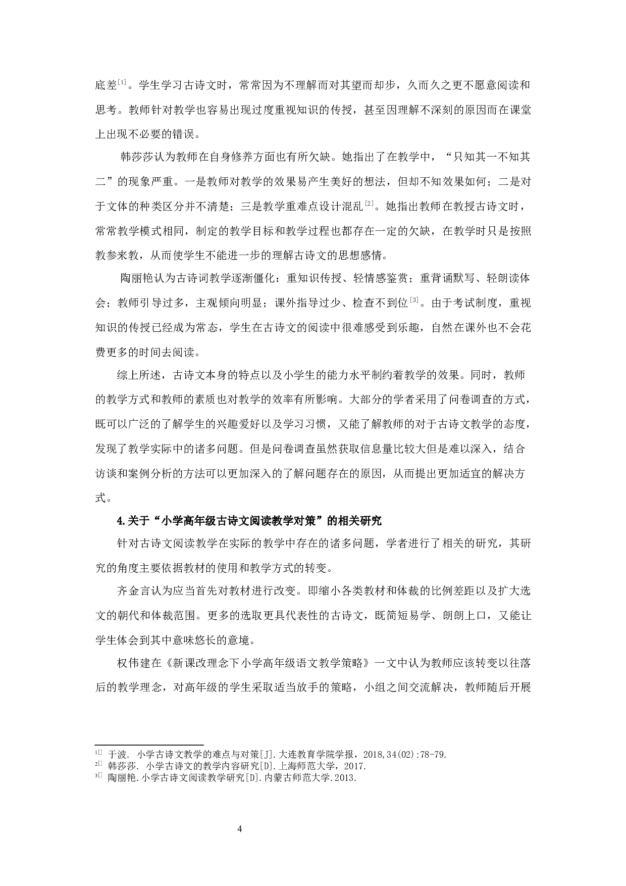 小学高年级语文古诗文阅读教学现状与改进策略的调查研究-30795字.docx 第7页
