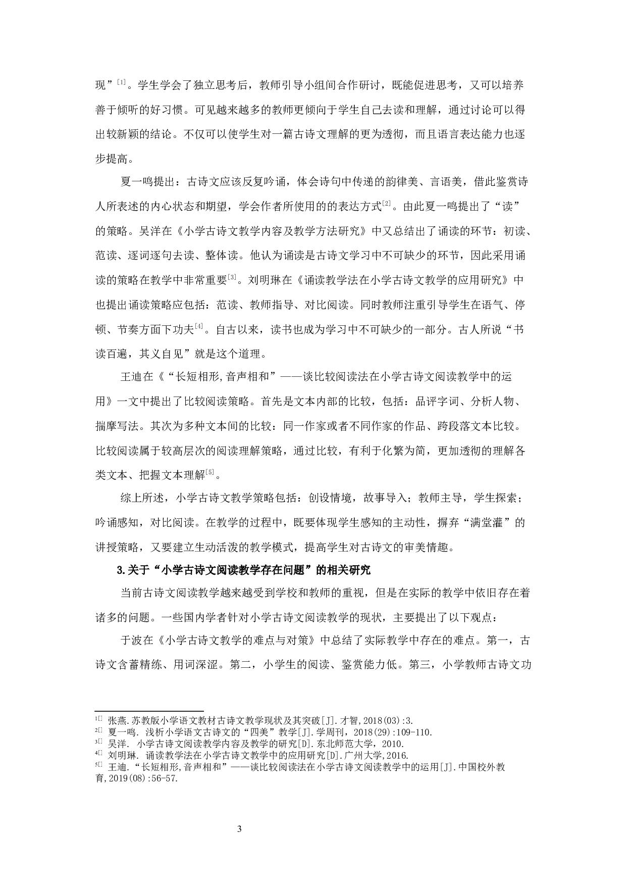 小学高年级语文古诗文阅读教学现状与改进策略的调查研究-30795字.docx 第6页