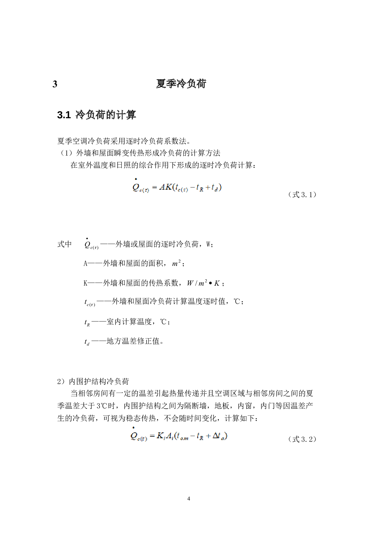 佛山式独栋别墅分布式能源系统的设计-16759字.docx 第7页