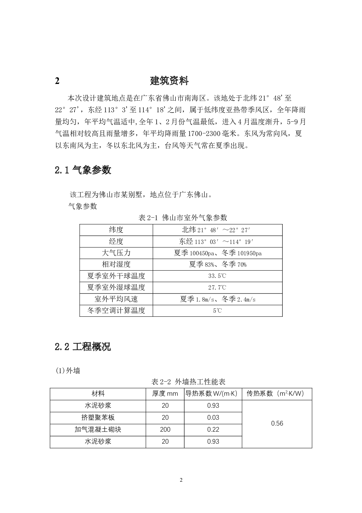 佛山式独栋别墅分布式能源系统的设计-16759字.docx 第5页