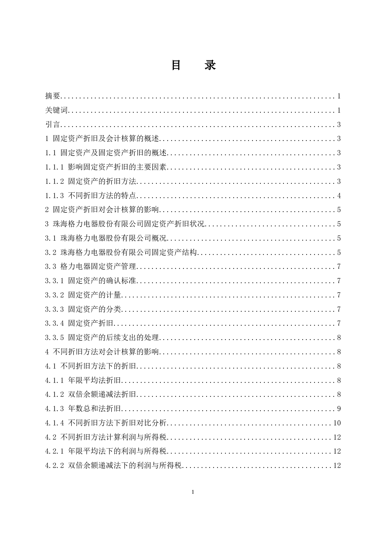 固定资产折旧方法选择对企业会计核算的影响&mdash;&mdash;以珠海格力电器股份有限公司为研究对象.docx-9478字.docx 第1页